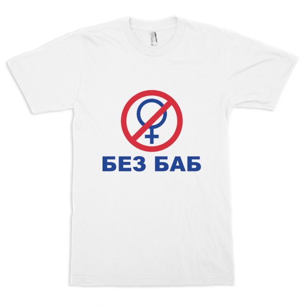 Без баб