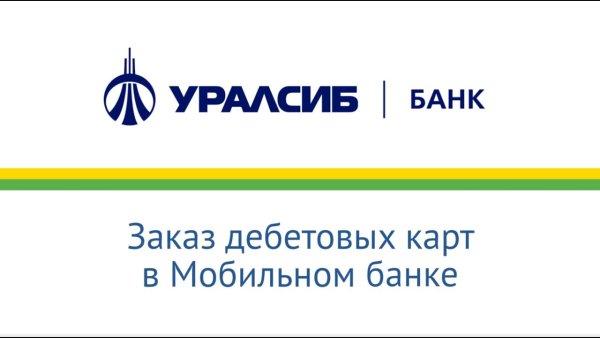 УРАЛСИБ новый логотип