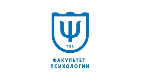 ТГУ психологический Факультет Томск
