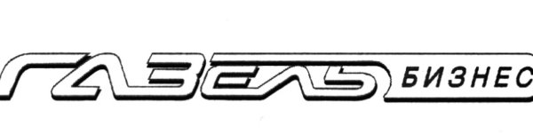 Надпись Газель бизнес в векторе