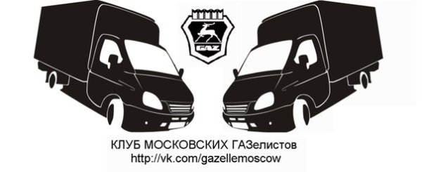 Наклейки на грузовую Газель