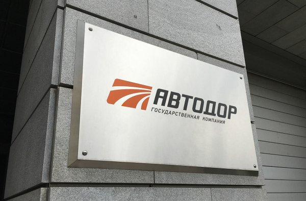 Госкомпания российские автомобильные дороги