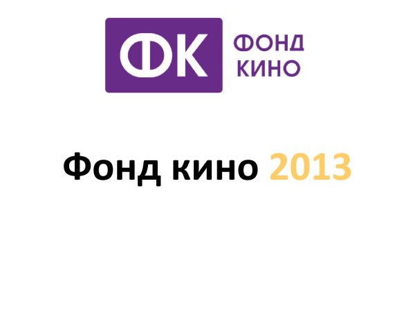 Фонд кино логотип