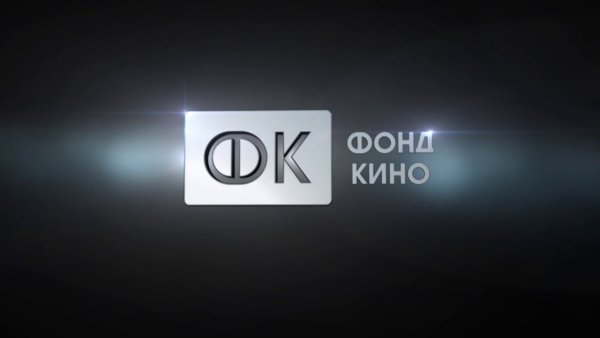 Фонд кино фильмы