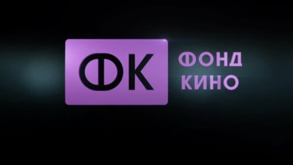 ФК фонд кино
