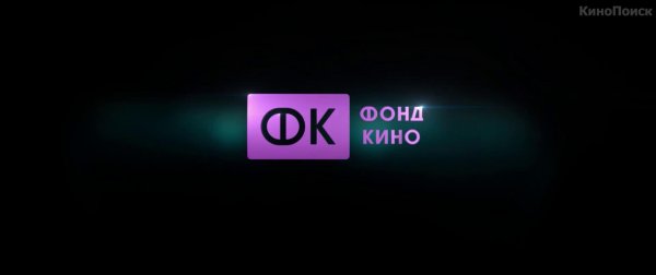 Министерство культуры РФ И фонд кино