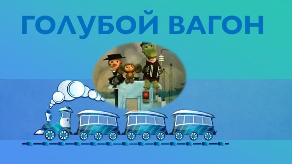 Чебурашка и крокодил Гена на поезде