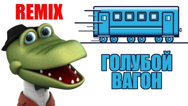 Голубой вагон рисунок