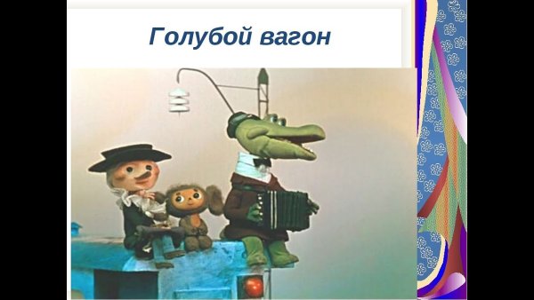 Паровозик - Чух, Чух, Чух!