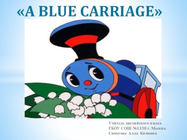 Голубой вагон Эдуарда Успенского для детей дошкольного возраста