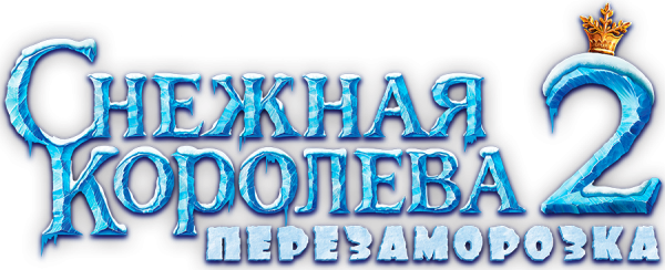 Снежная Королева надпись