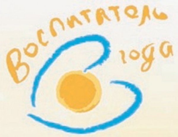 Воспитатель года логотип