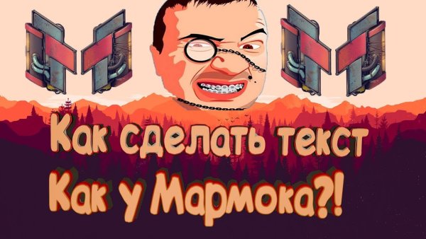 Текст МАРМОКА