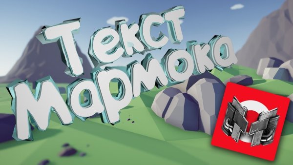 Мармок Аризона