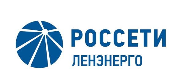 Россети Ленэнерго
