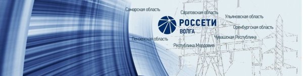 Россети Волга