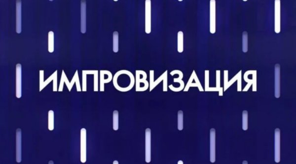 Шоу импровизация логотип