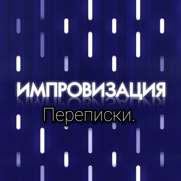 Импровизация логотип