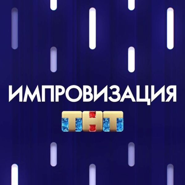 Логотип импровизация на ТНТ