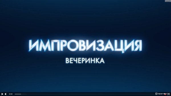 Шоу импровизация логотип
