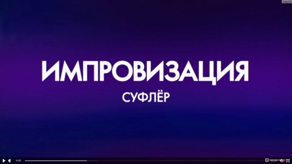 Шоу импровизация название