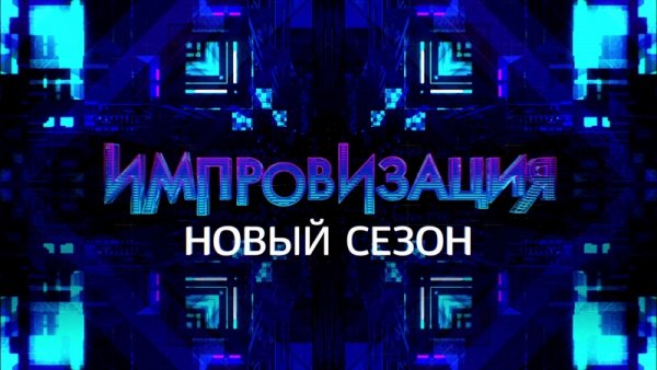 Импровизация надпись