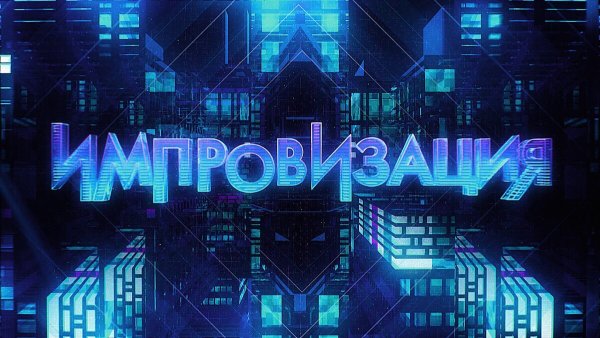 Импровизация заставка