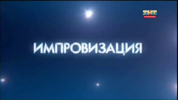 Импровизация логотип