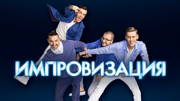 Надпись импровизация на черном фоне