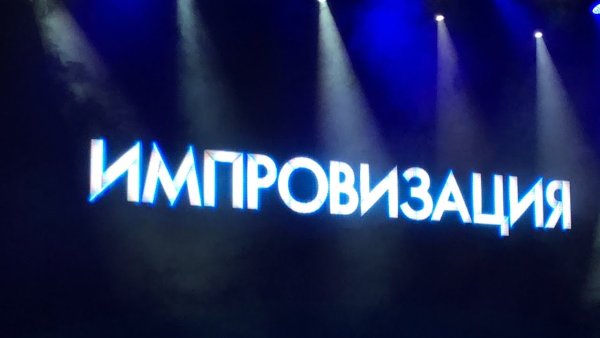 Импровизация надпись