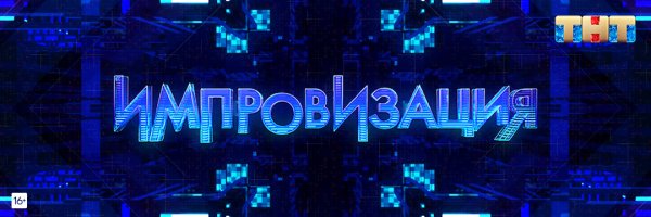 Шоу импровизация логотип