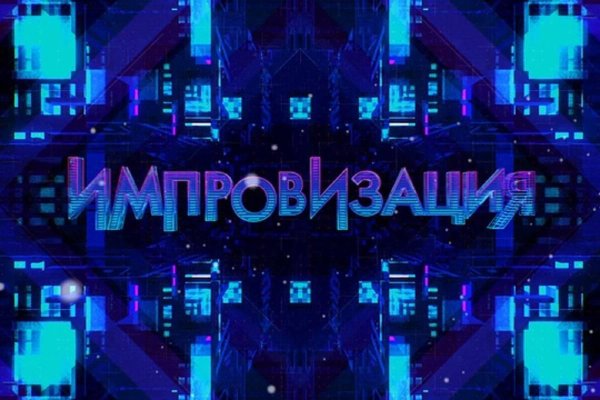 Шоу импровизация