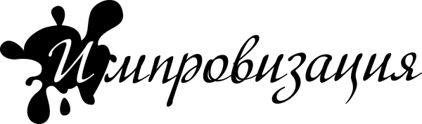 Антон Шастун импровизация 2022