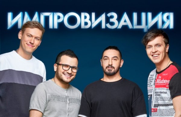 Импровизация плакат