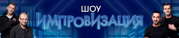 Алексей Чумаков шоу импровизация