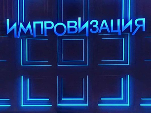 Шоу импровизация логотип