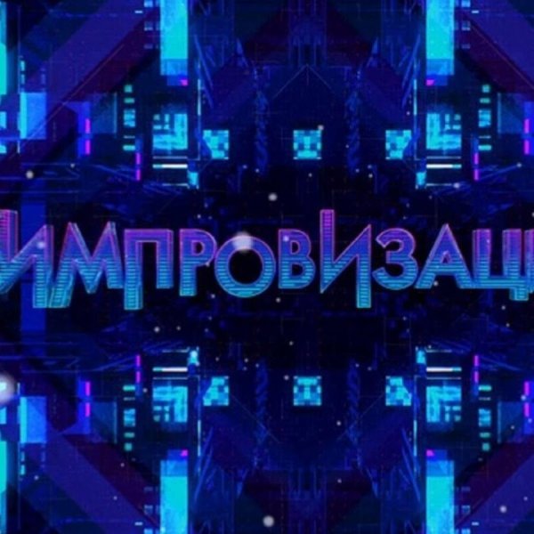 Импровизация Александр Шепс