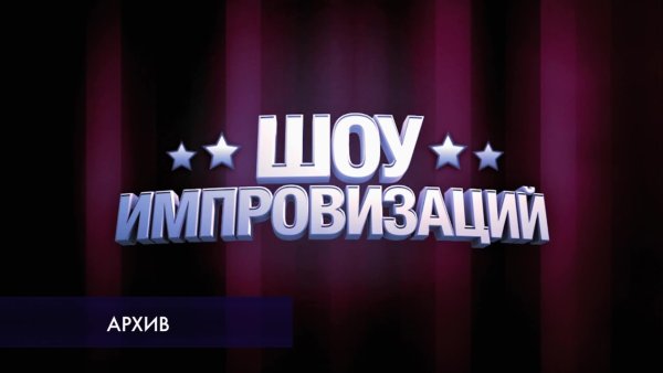 Импровизация надпись