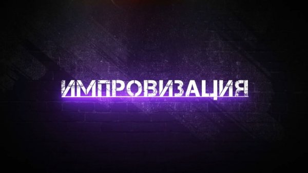 Автографы актёров шоу импровизация
