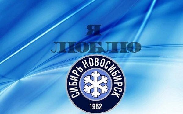 Фон хоккейный клуб Сибирь