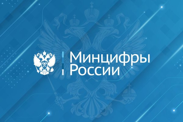 Минцифры России