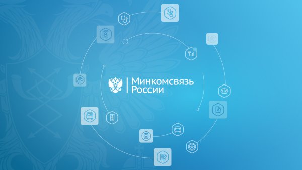 Минцифра РФ