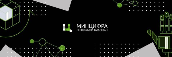 Минцифра РТ