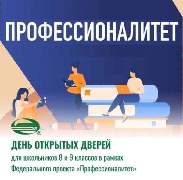 Единый день открытых дверей профессионалитет