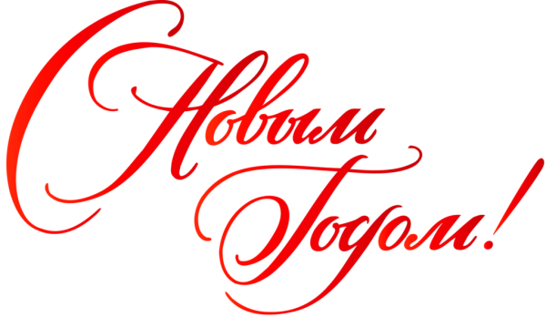 С новым годом надпись красивая