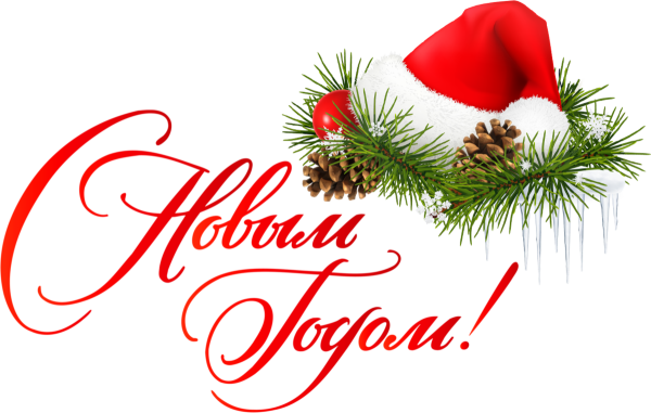 М новым годом