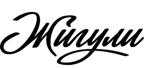 Надпись Жигули