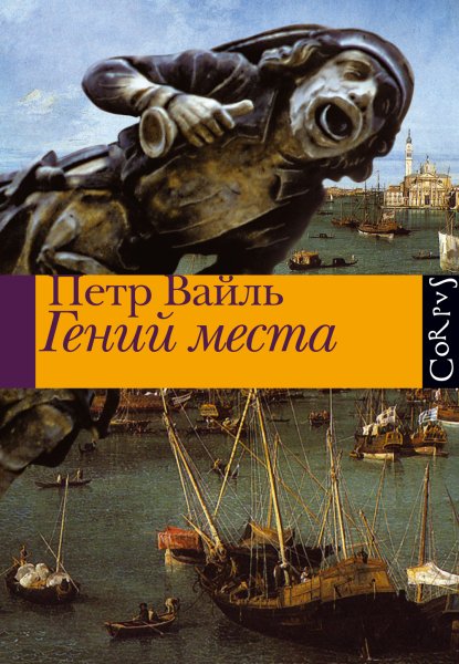 Гений места пётр Вайль книга