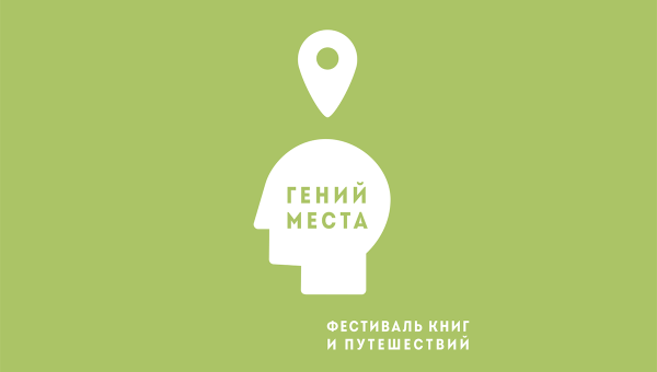 Гений места