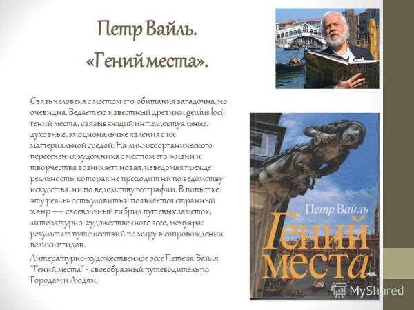 Гений места пётр Вайль книга